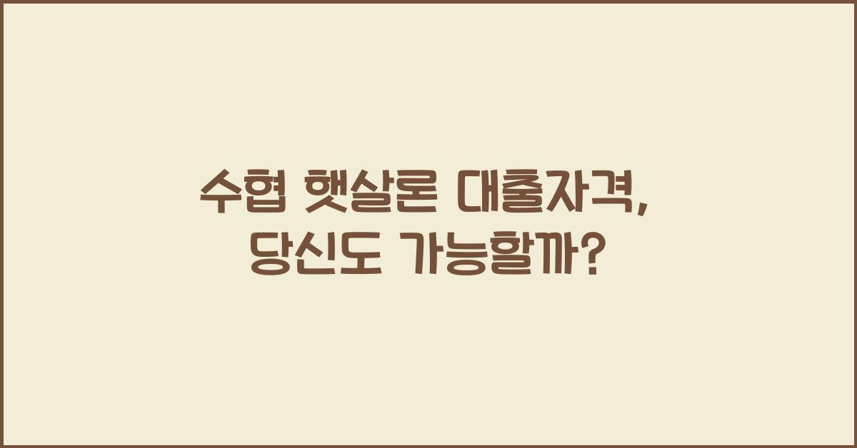 수협 햇살론 대출자격