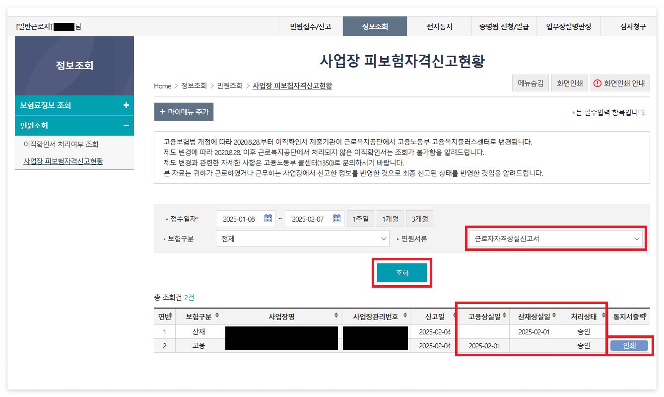 '민원서류': '근로자자격상실신고서' 선택 후 조회
