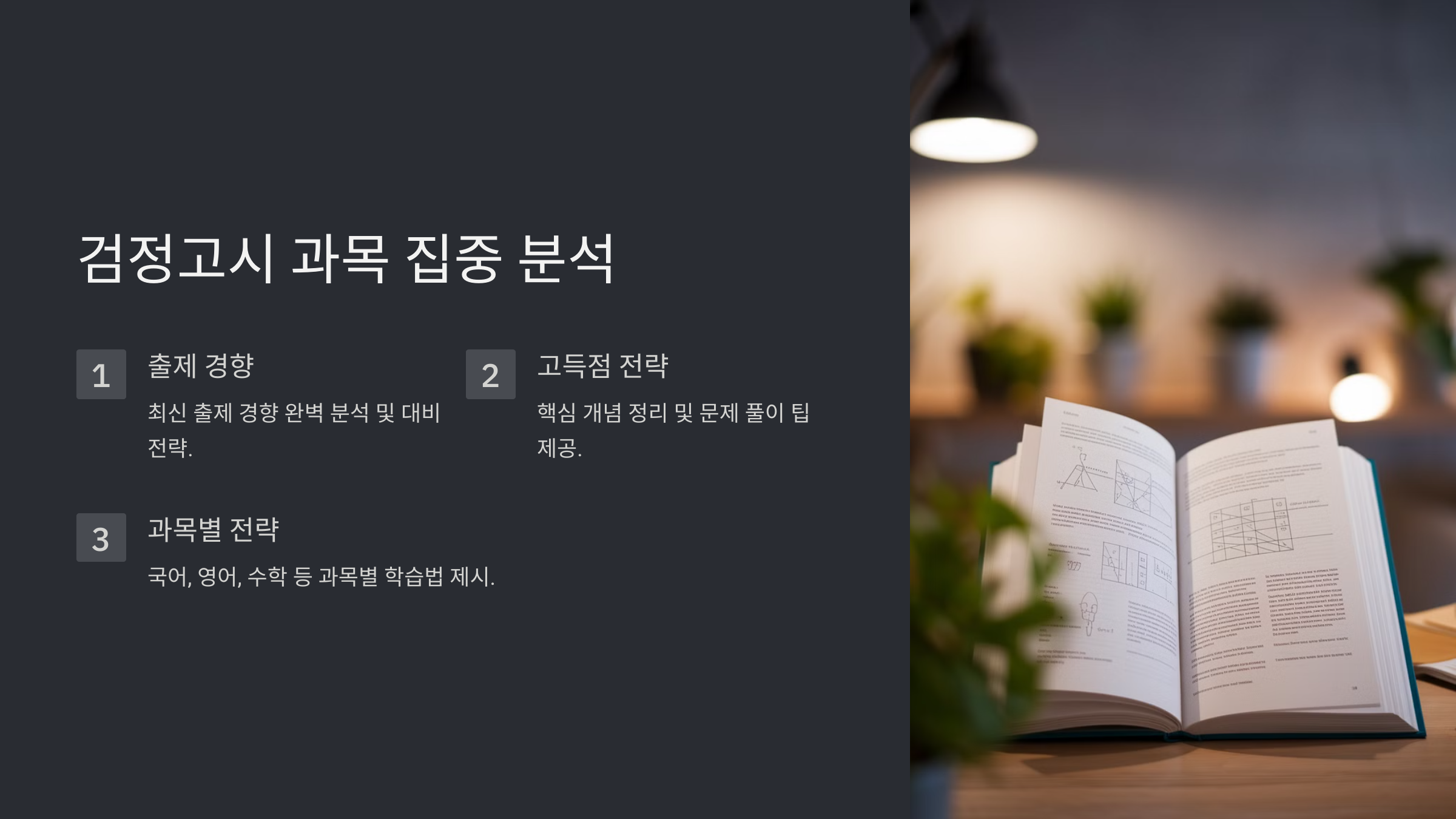 검정고시 과목 구성과 출제 경향