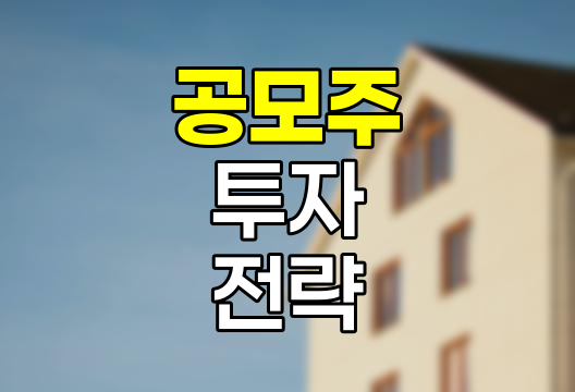 공모주 투자 A to Z