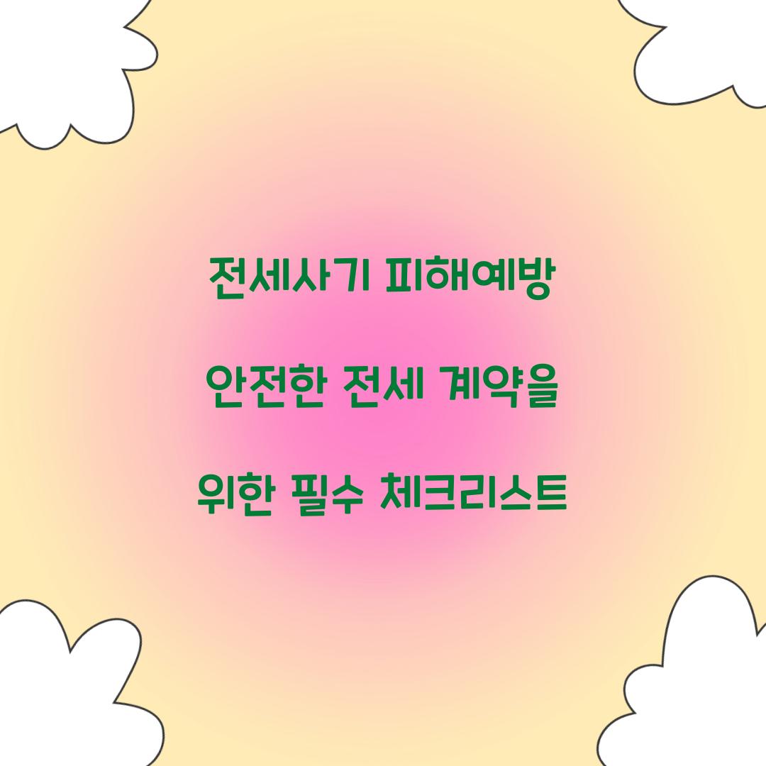 전세사기 피해예방