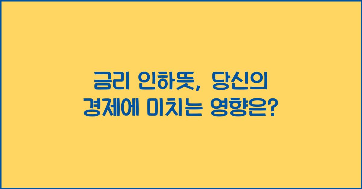 금리 인하뜻