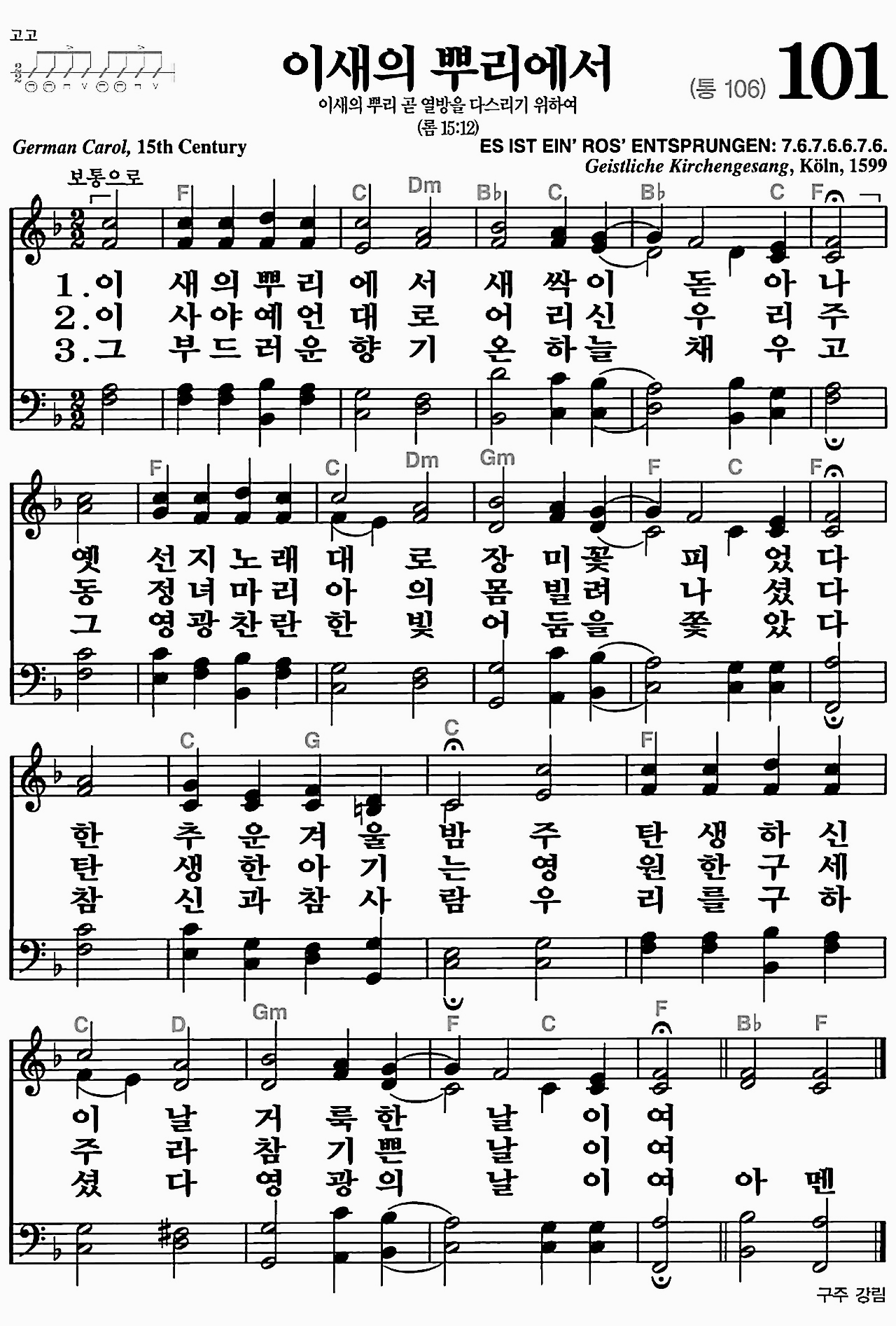 [찬송가] 101장 이새의 뿌리에서