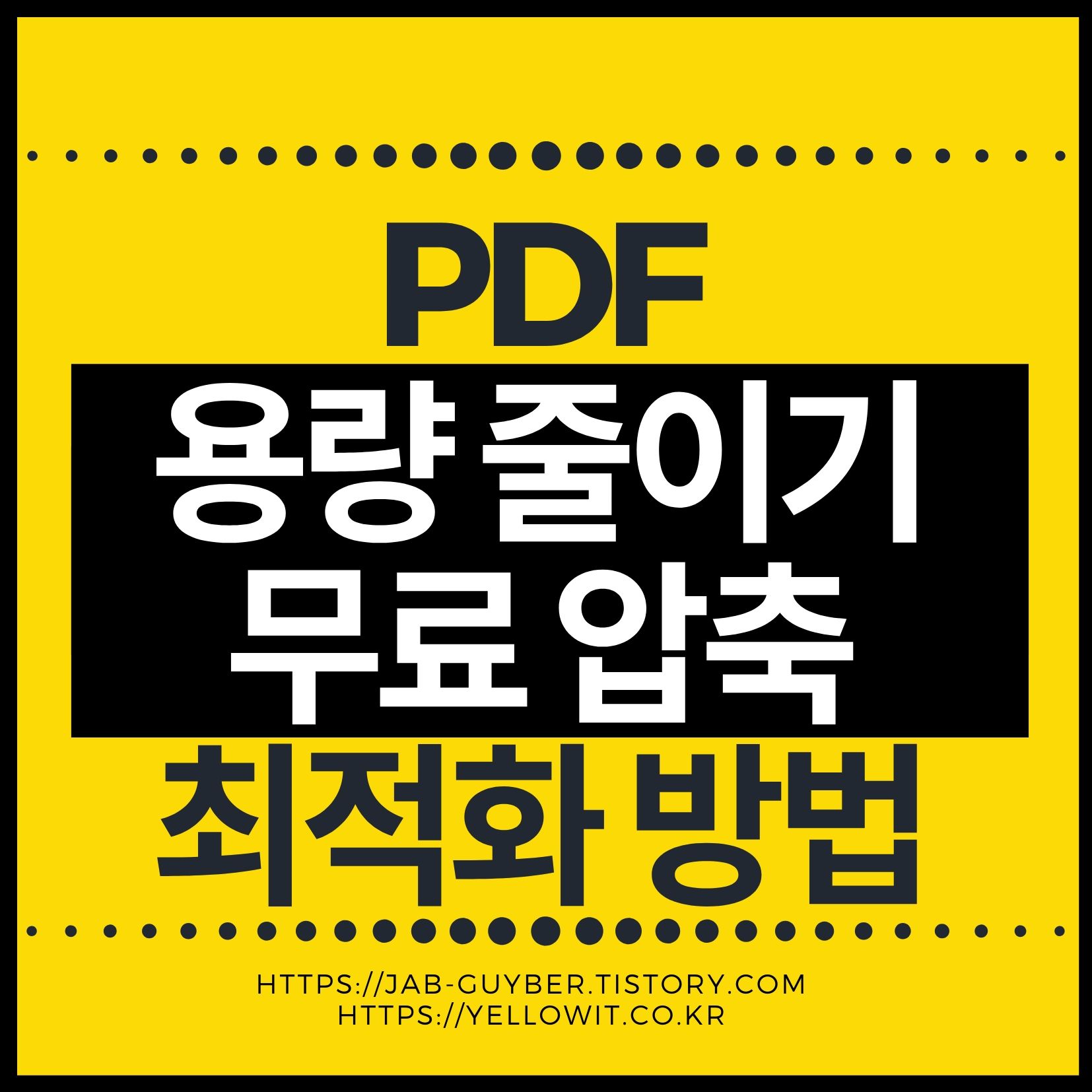 PDF 용량 줄이는 방법 무료압축 최적화방법