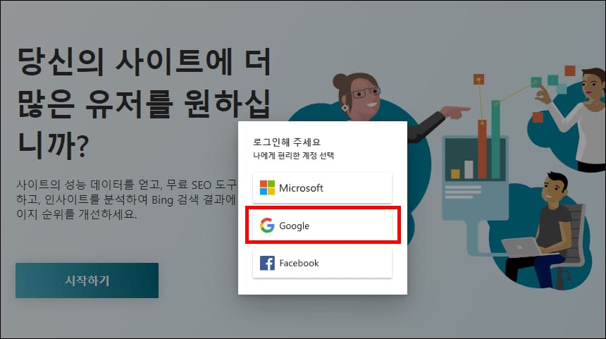 빙 웹마스터 화면 로그인 메뉴