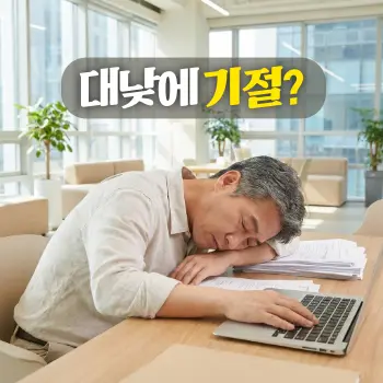 대낮에 기절?
#모던 #미니멀 #깨끗한 #자연광 맑은 대낮의 사무실 책상 앞에서 서류를 쥔 채 갑작스럽게 깊은 잠에 빠져든 50대 한국인 남성의 모습. 햇살이 비치는 일상적인 업무 공간과 대비되는 불가항력적인 수면 발작의 순간을 포착한 연출. 연기나 먼지 효과 없이 맑고 선명한 공기 표현. 글자 없는 고화질 실사 이미지.