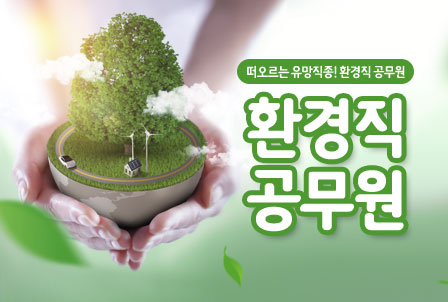 9급-환경직-공무원