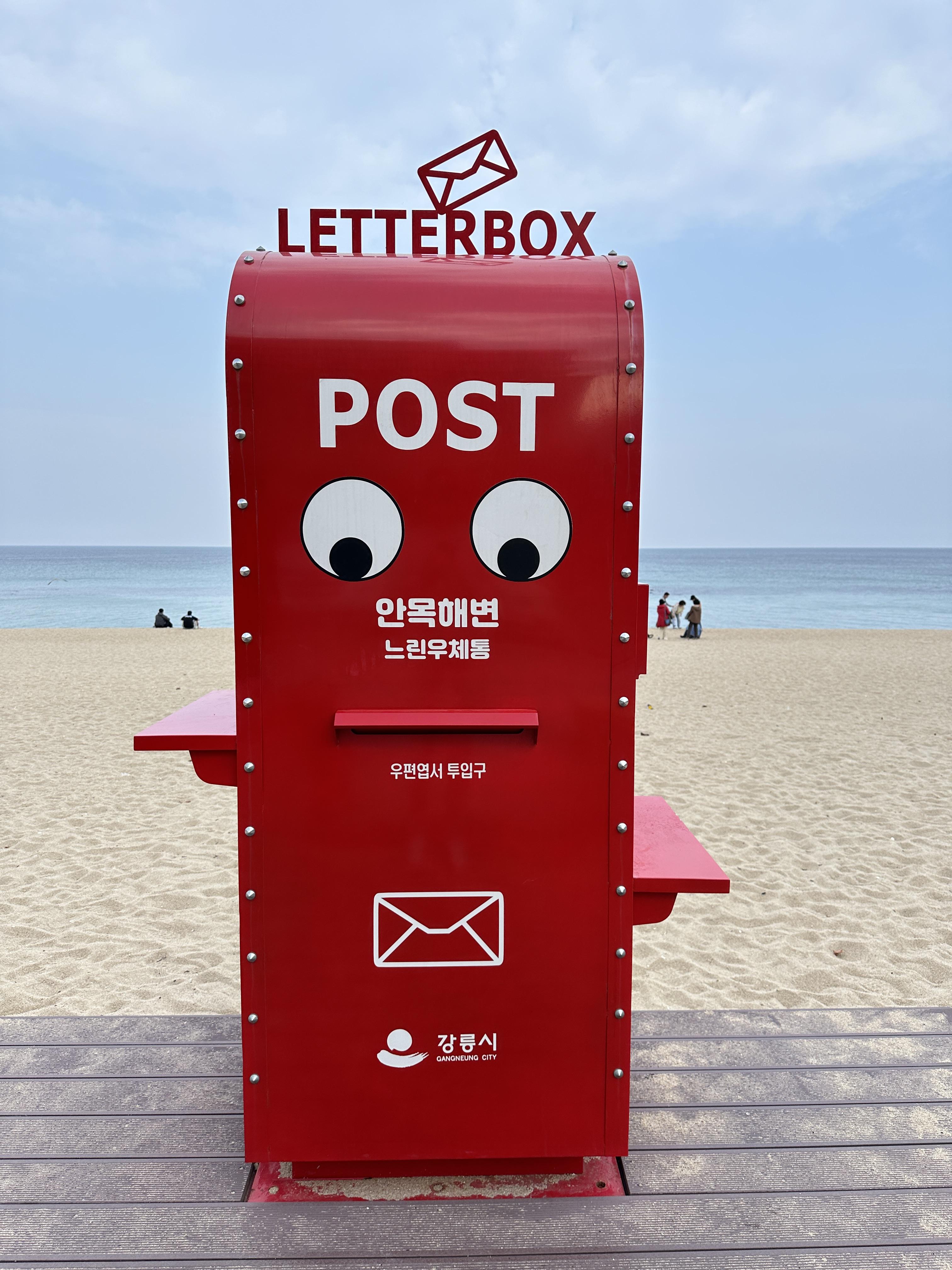 안목해변 느린우체통