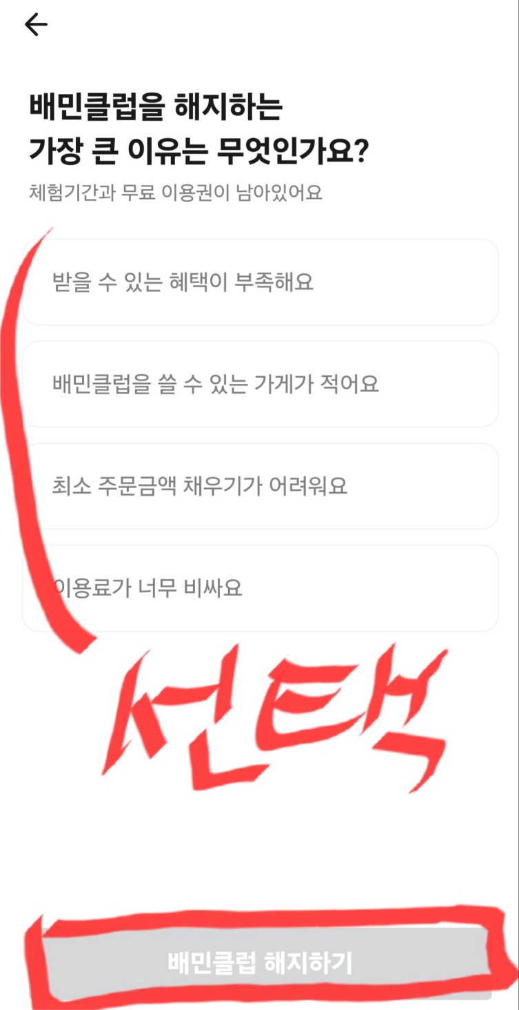 배민클럽 무료 체험 신청 방법&amp;#44; 해지 방법