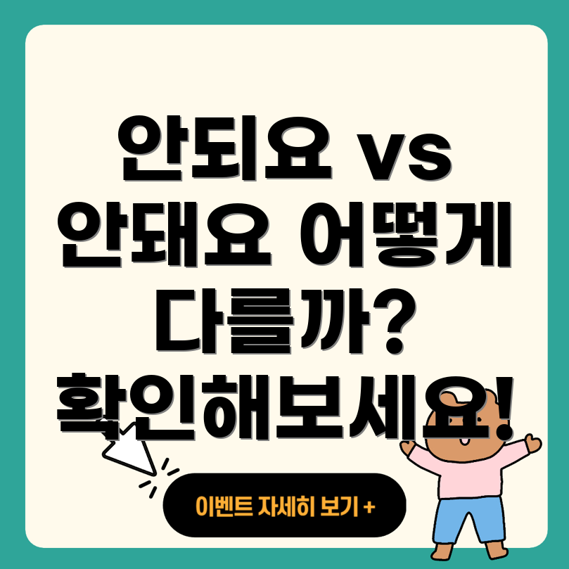 안되요 vs. 안돼요