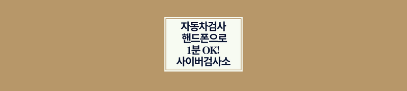 자동차검사 예약 핸드폰으로 1분 OK! 사이버검사소
