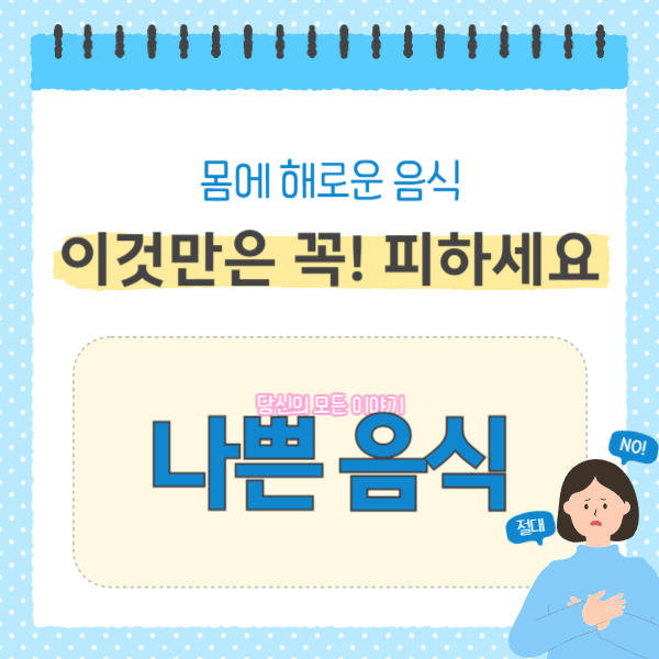 몸에-해로운-음식-나쁜-음식-여자-그림-절대-NO-글자와-그림이-같이-있다