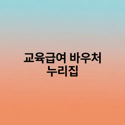 교육급여 바우처 누리집