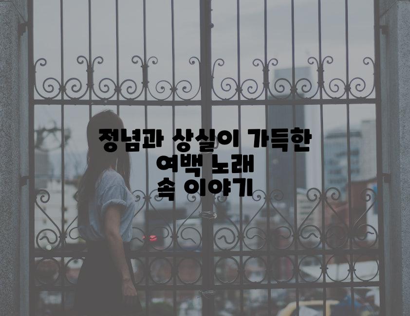 정념과 상실이 가득한 여백 노래 속 이야기