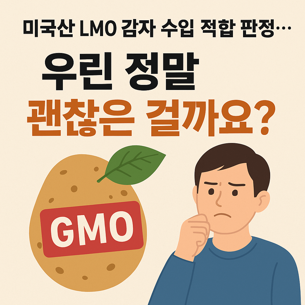 “미국산 LMO 감자 수입 적합 판정”… 정말 괜찮은 걸까요?