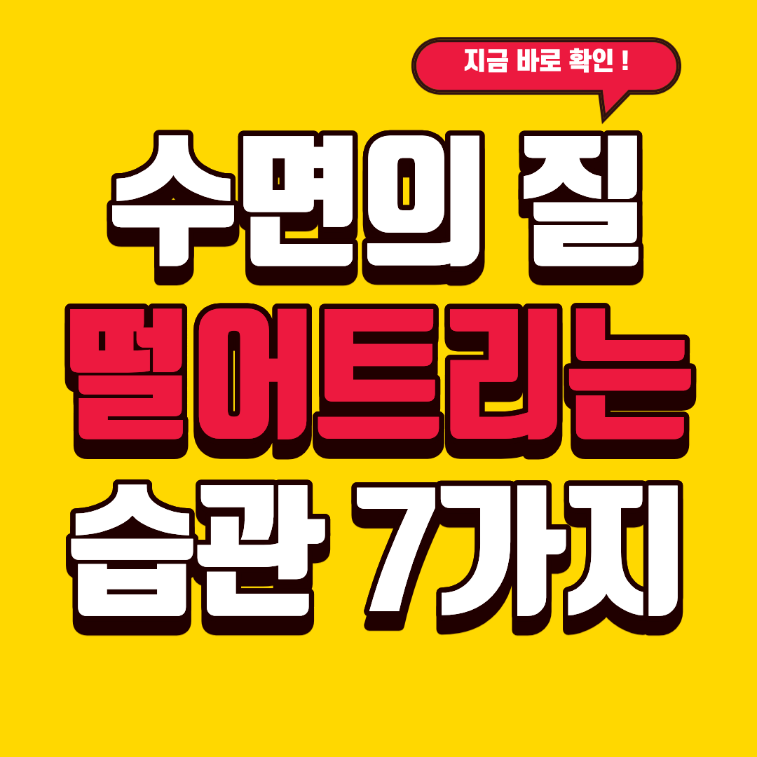 수면의 질 떨어트리는 습관