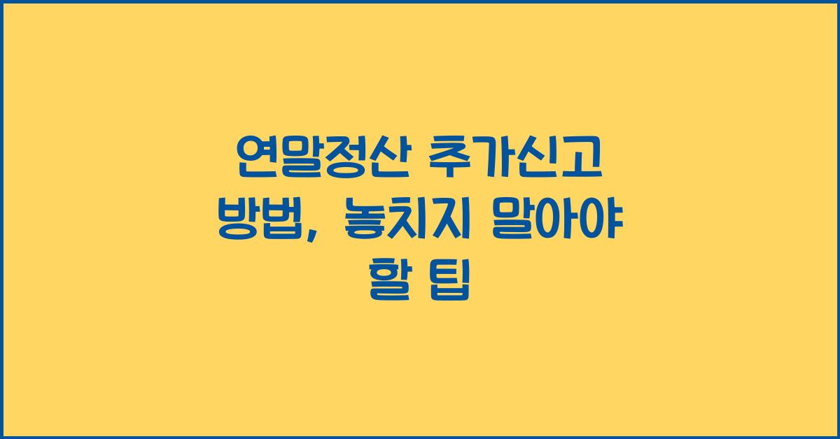 연말정산 추가신고 방법