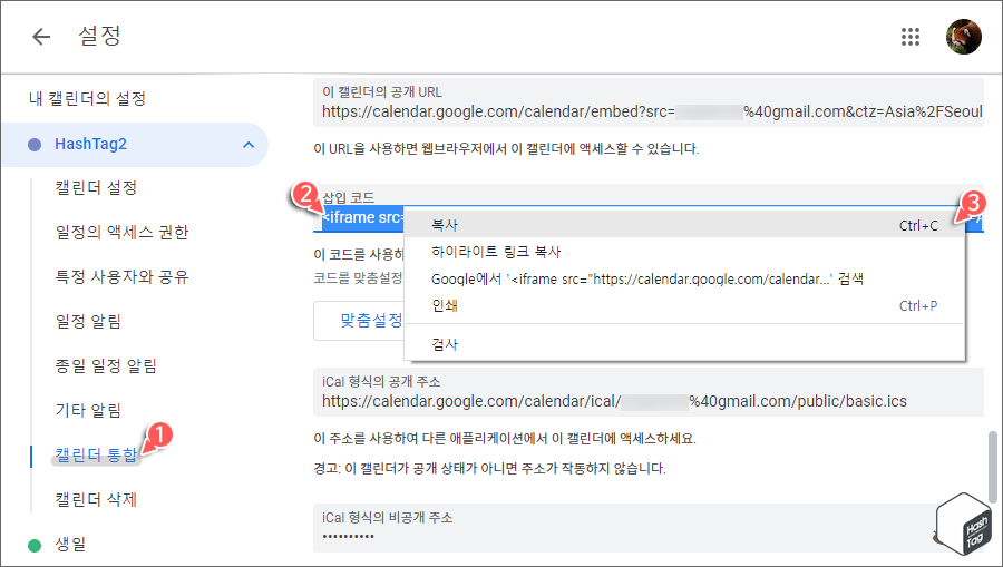내 캘린더 > 캘린더 통합 > 삽입 코드 복사