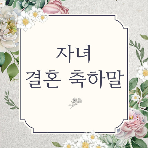 자녀 결혼 축하 인사말