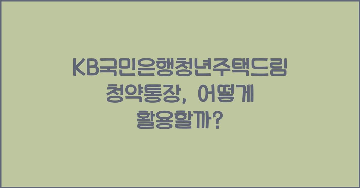 KB국민은행청년주택드림청약통장