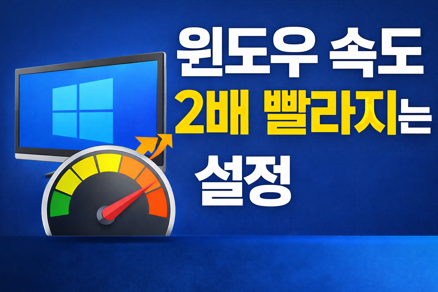 윈도우 속도 느려지는 원인 직접 확인해봤다