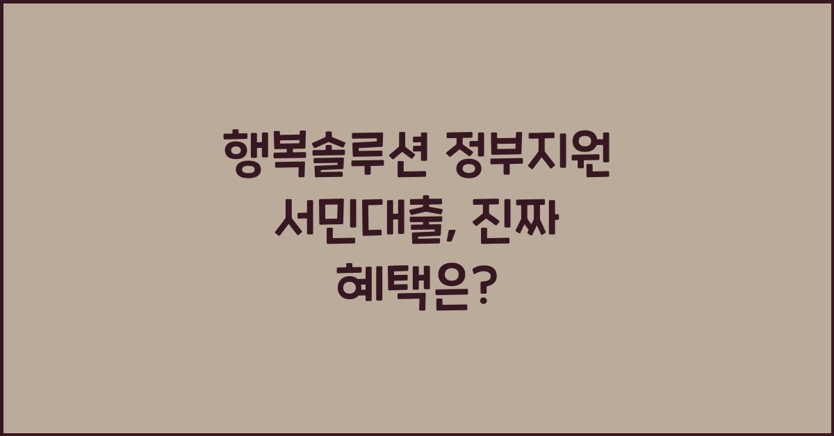 행복솔루션 정부지원 서민대출