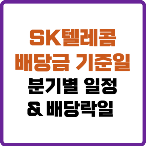 SK텔레콤 배당금 기준일