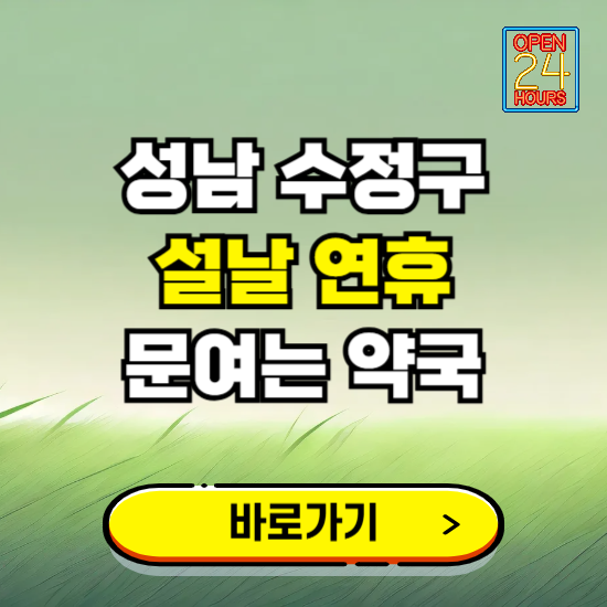 성남시 수정구 설날 연휴 문여는 약국 ❘ 24시 비상 당직 일요일 밤에 문여는 곳