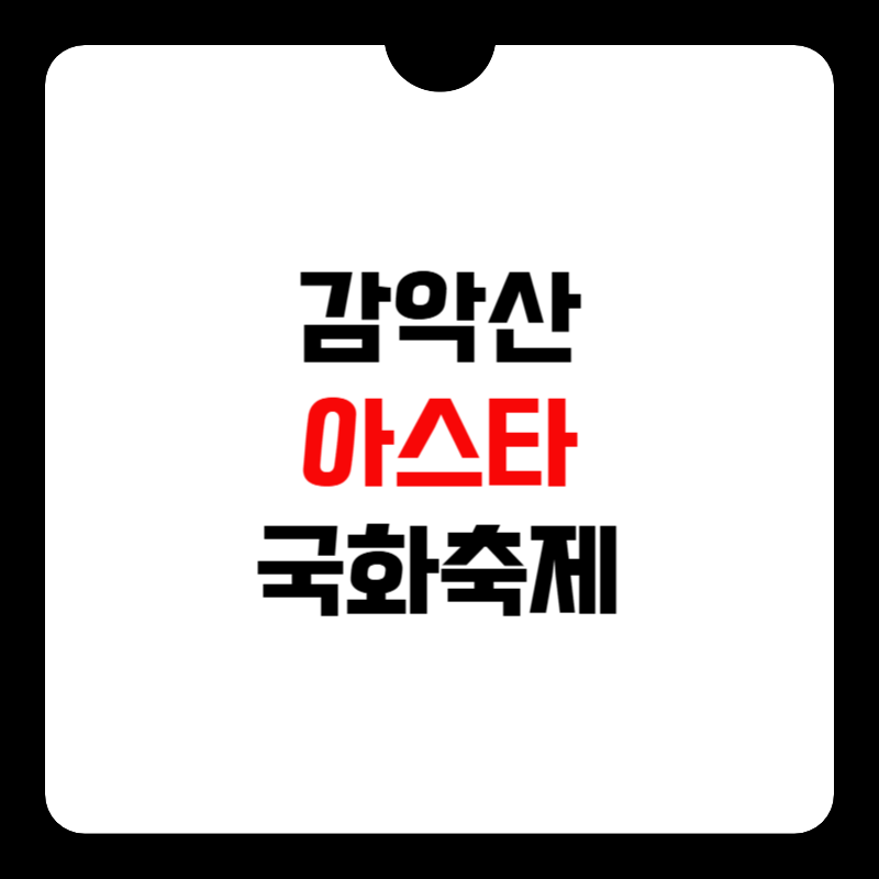 감악산-아스타-국화축제-썸네일