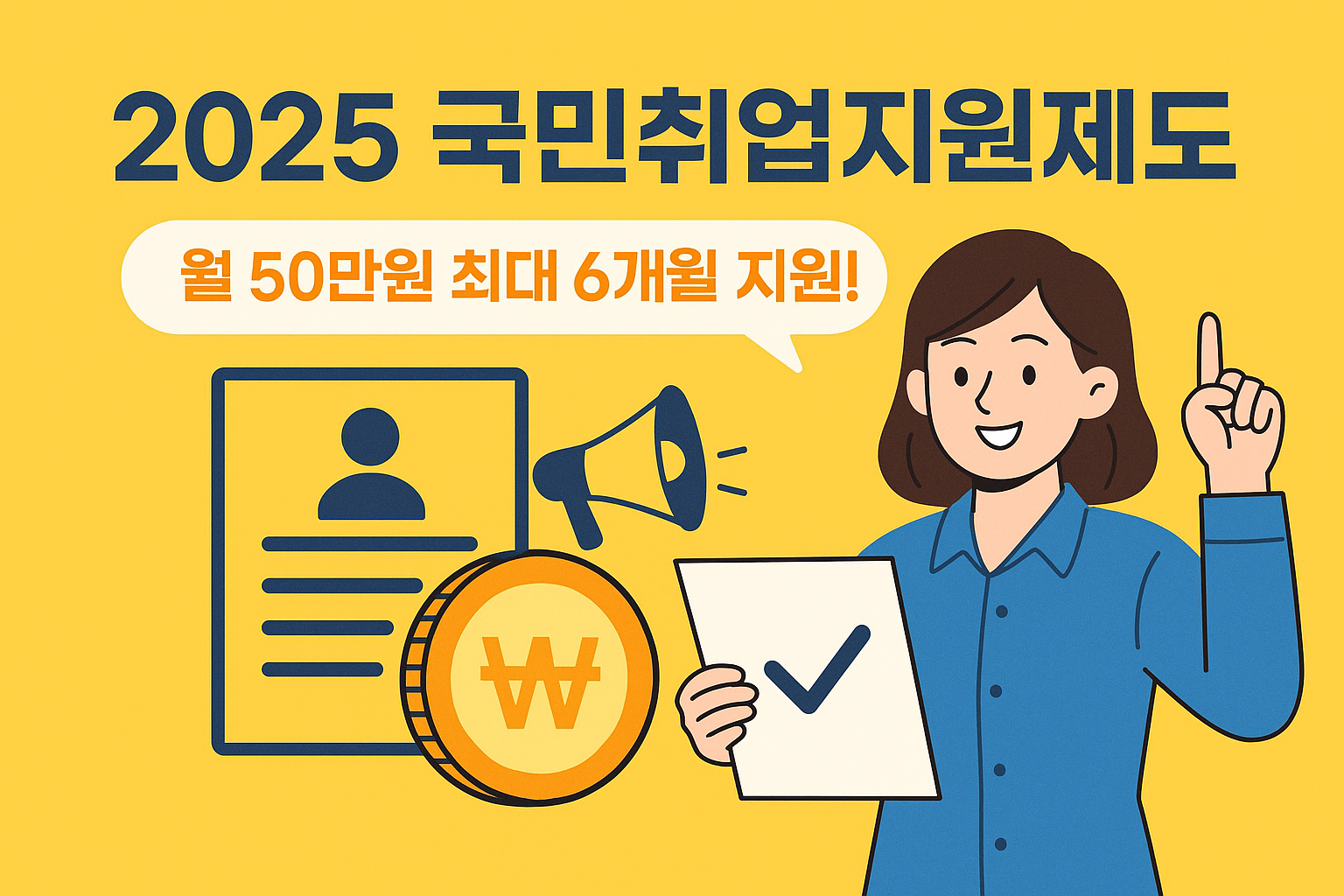 2025 국민 취업지원제도 포스터