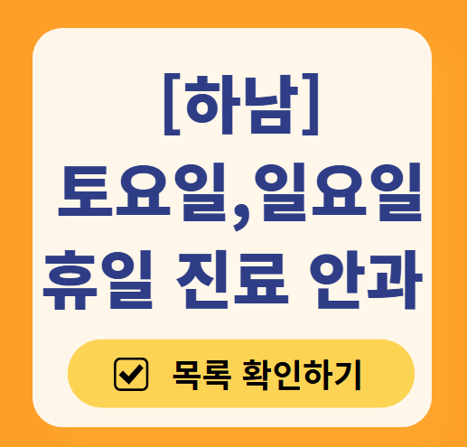 하남 일요일 문 여는 안과 목록 ❘ 토요일, 주말, 공휴일 진료 영업 병원 찾기