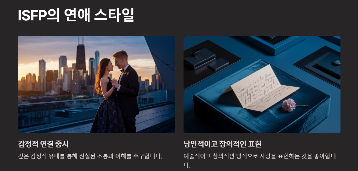 ISFP의 연애스타일