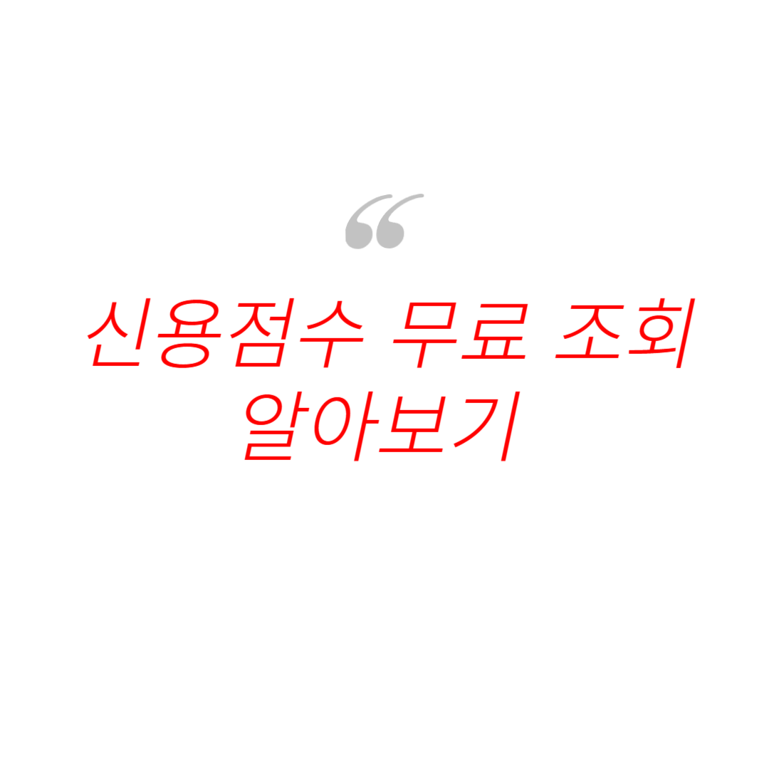 신용등급 점수표