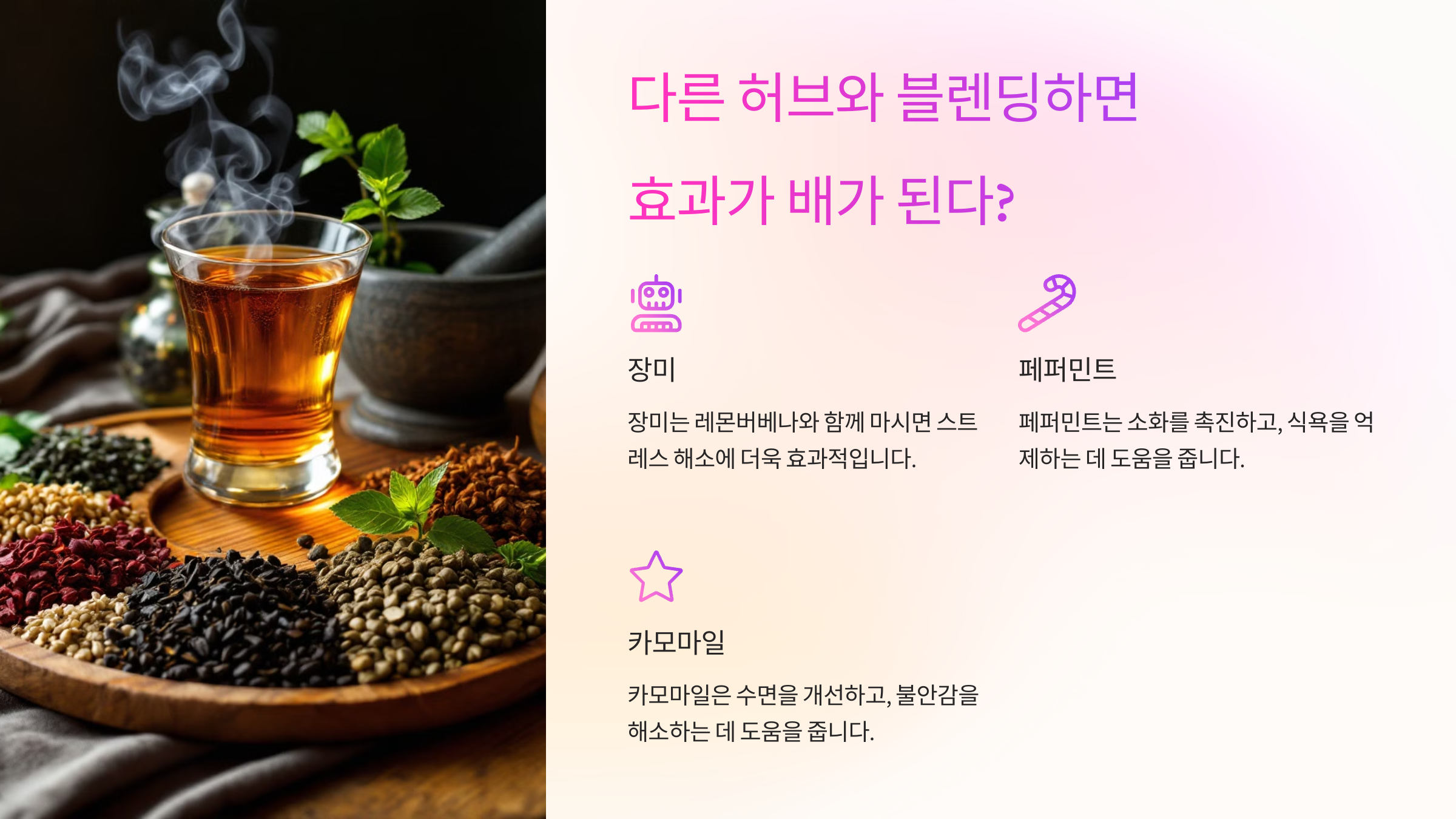 다른 허브와 블렌딩하면 효과가 배가 된다?