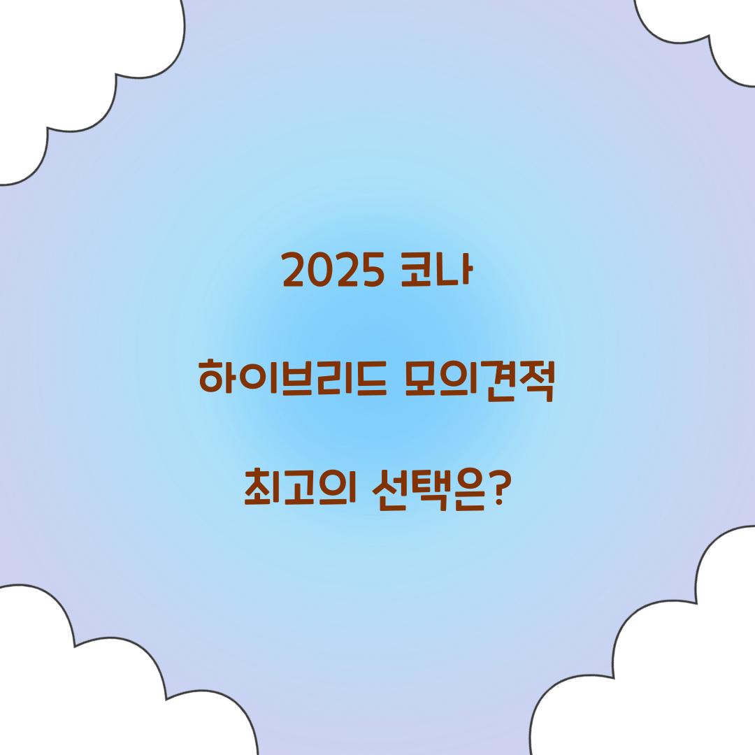 코나 하이브리드 모의견적