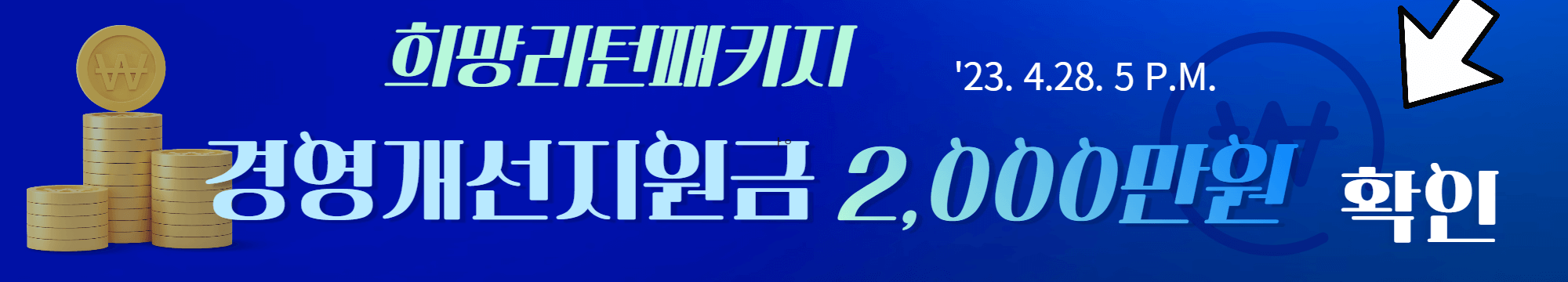소상공인 희망패키지 2탄 경영개선지원 2천만원 확인하러 가기