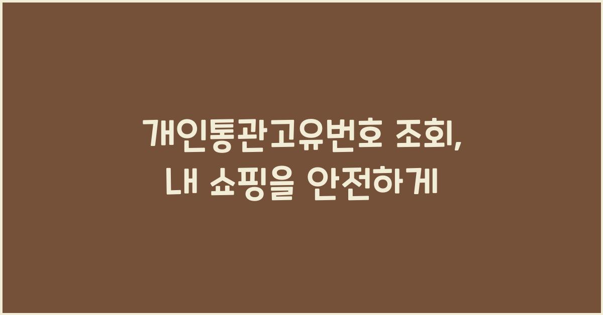 개인통관고유번호 조회