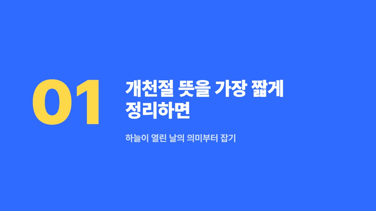 개천절 뜻을 가장 짧게 정리하면 — 하늘이 열린 날의 의미부터 잡기