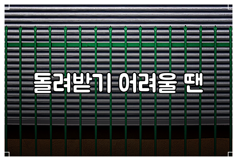 돌려받기 어려울 땐