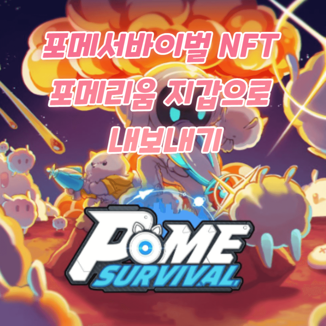 포메 서바이벌 포메리움 지갑으로 내보내기