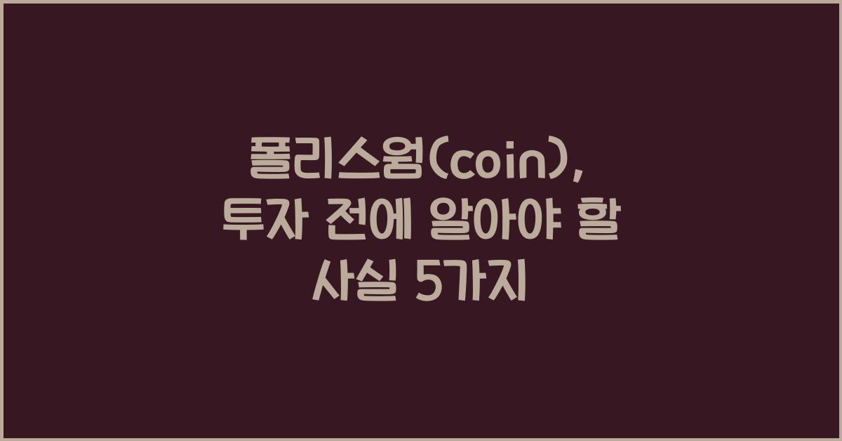 폴리스웜(coin)