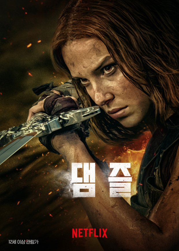 "댐즐" 포스터