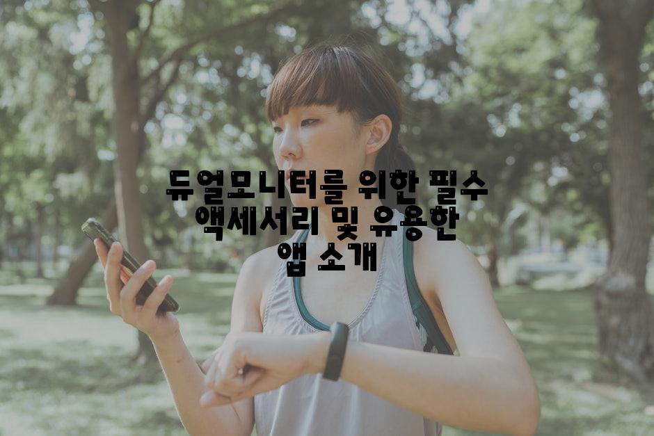 듀얼모니터를 위한 필수 액세서리 및 유용한 앱 소개