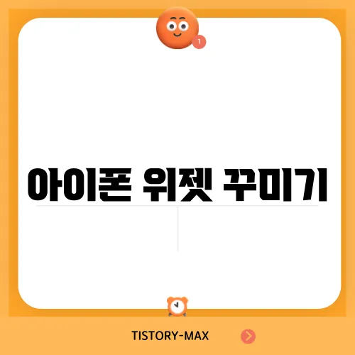 아이폰 위젯 꾸미기