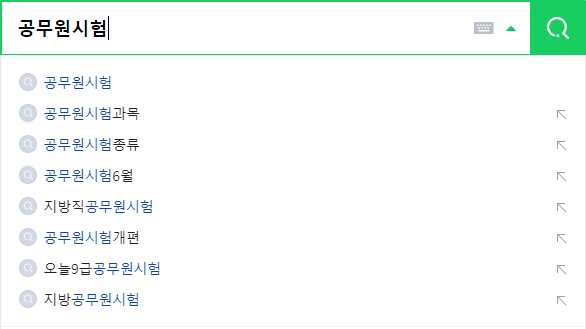 공무원시험 연관 검색어