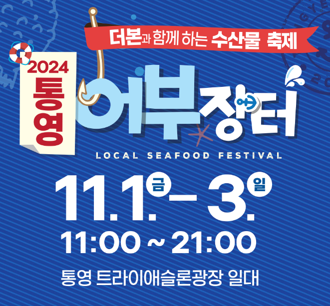 통영 어부장터 축제