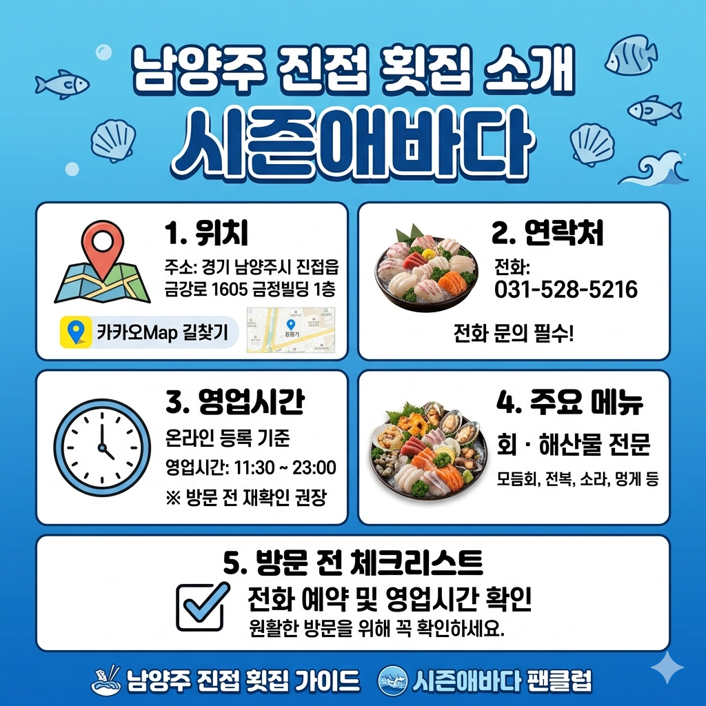시즌애바다 방문 가이드|남양주 진접 횟집 위치·전화·영업시간·메뉴 정보 인포그래픽