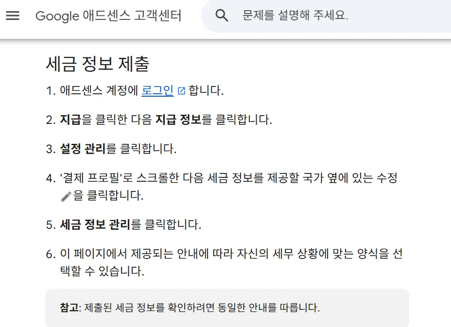 티스토리 구글 애드센스 수익 지급 절차 세금 정보 등록