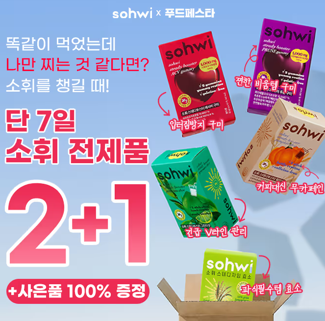 단 7일 소휘 전제품 2+1 캐시워크 8월 24일 정답 sohwi 푸드페스타 사은품 100% 증정 ㅅㅎ ㅋㅍ ㄱㄹㅈ ㅁㅈㅎ