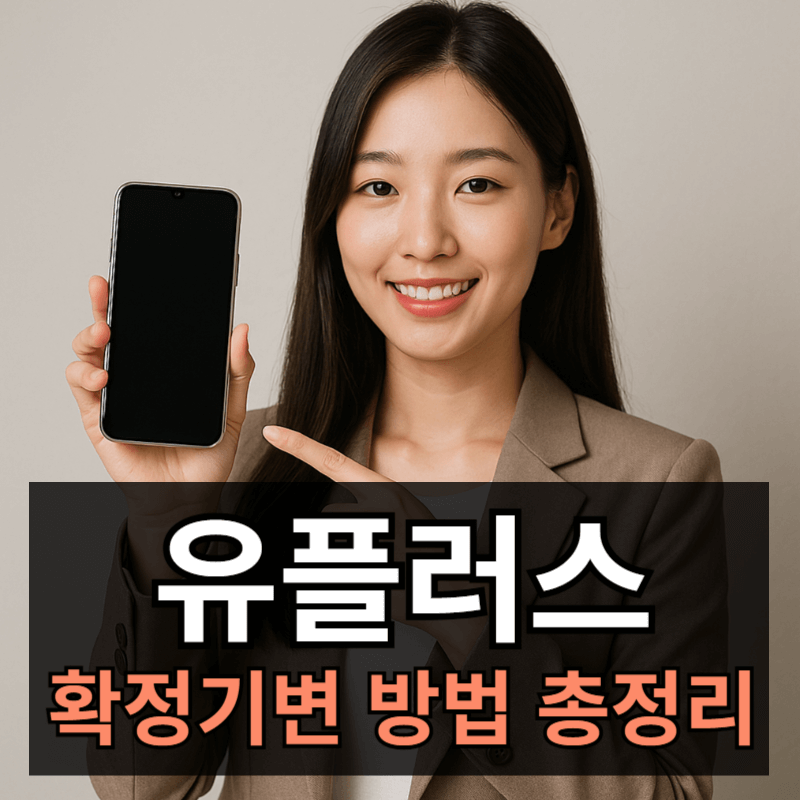 LG 유플러스 확정기변(일반기변) 방법과 해야 하는 이유ㅣ기간 및 주의사항 총정리